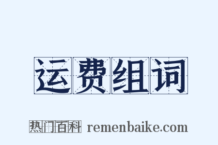 运费组词是什么意思的图片